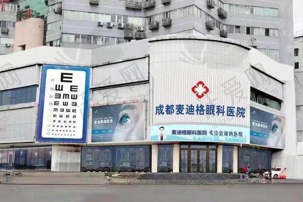 成都麦迪格眼科医院