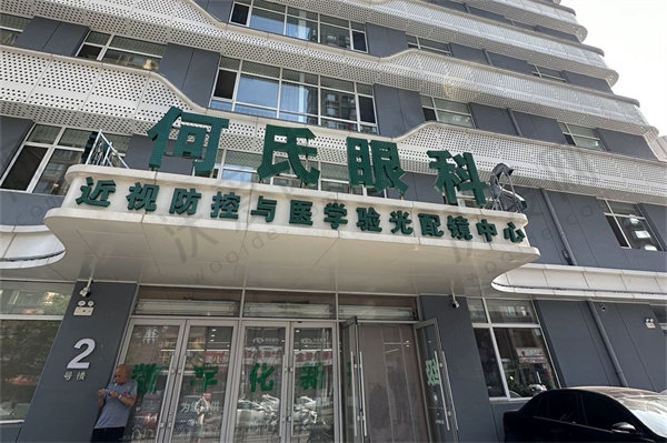 沈阳何氏眼科医院