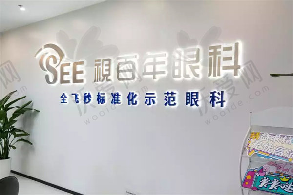 广州市视百年眼科门诊部