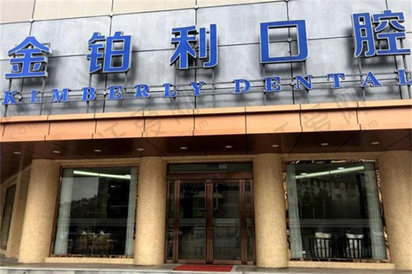 溧阳溧城金铂利口腔门诊部