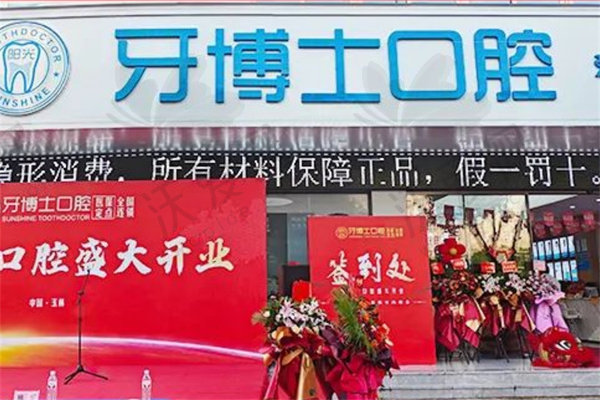 玉林阳光牙博士口腔门诊部