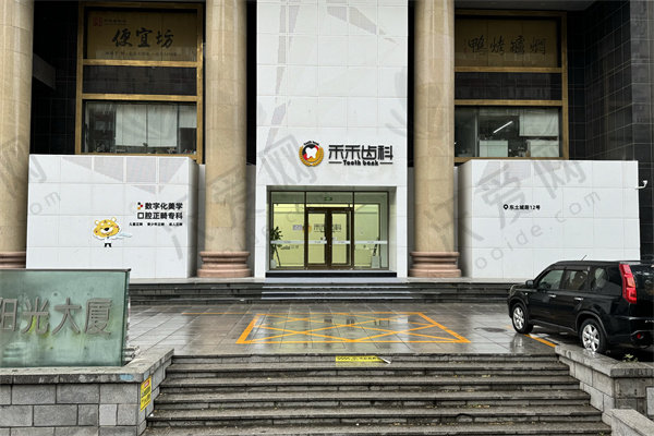 北京禾禾口腔怡和门诊部