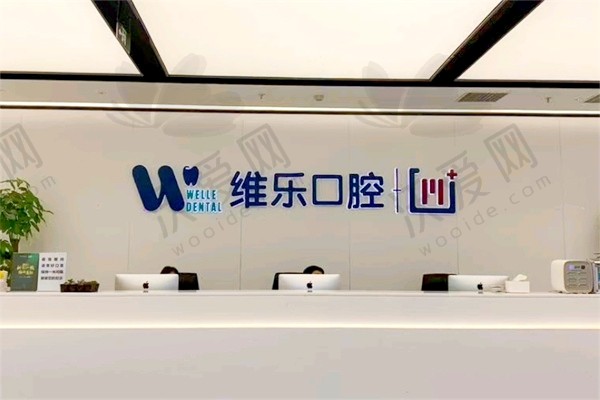 无锡维乐口腔门诊部