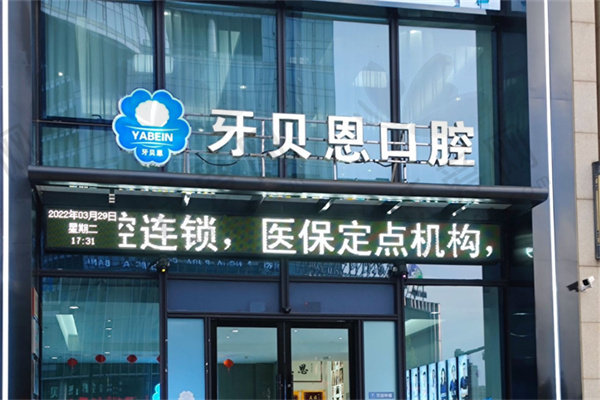 宁海牙贝恩口腔门诊部