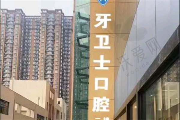 邯郸牙卫士口腔门诊部