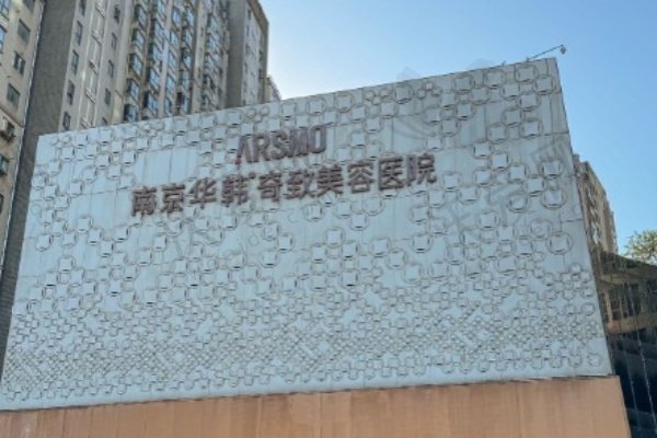 南京华韩奇致美容医院