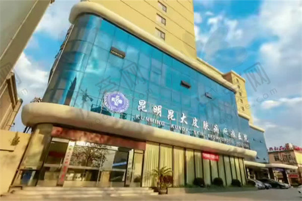 昆明昆大皮肤病疤痕医院