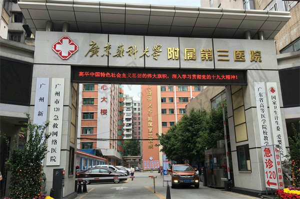 广州广东药科大学附属第三医院疤痕科