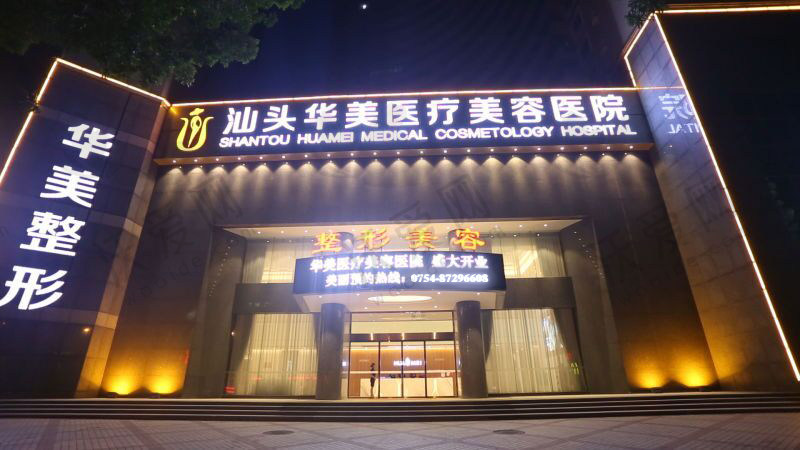 汕头汕美医疗美容医院