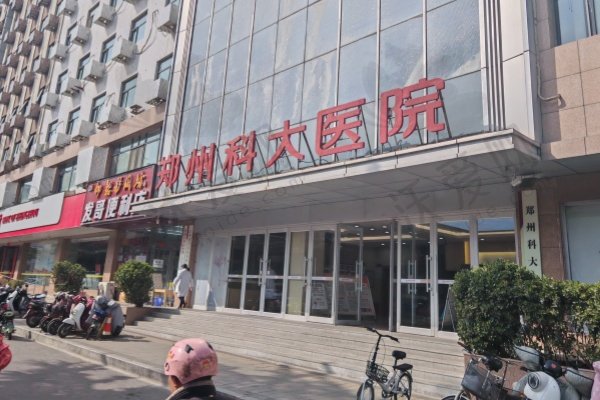 郑州科大医院私密科