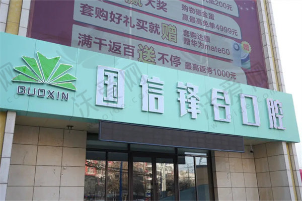 沈阳国信口腔门诊部