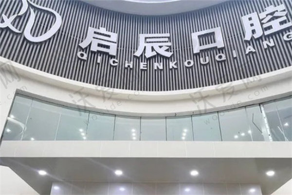 内江启辰口腔门诊部