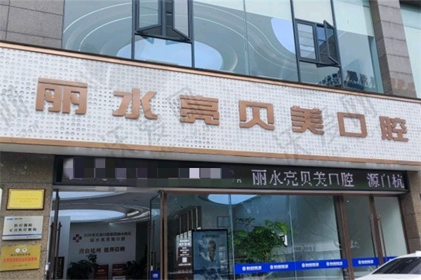 丽水亮贝美口腔门诊部