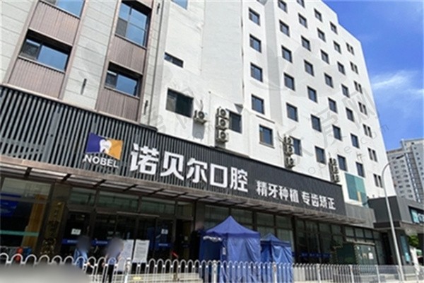 兰州诺贝尔口腔门诊部