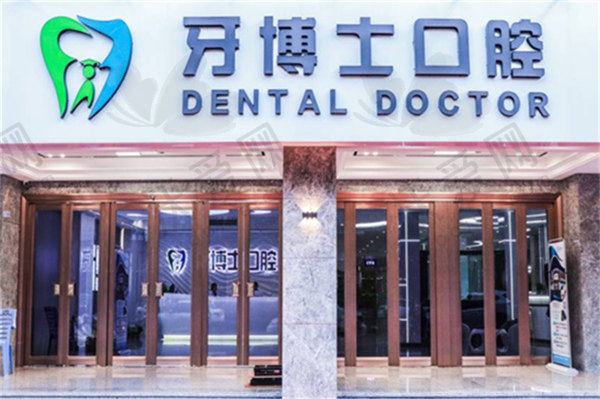 揭阳牙博士口腔门诊部