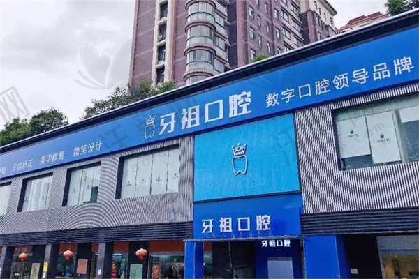长沙牙祖口腔门诊部