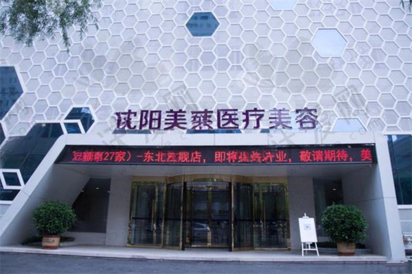 沈阳美莱医疗美容医院