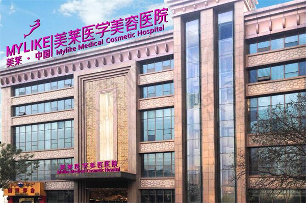 西安美莱医疗美容医院
