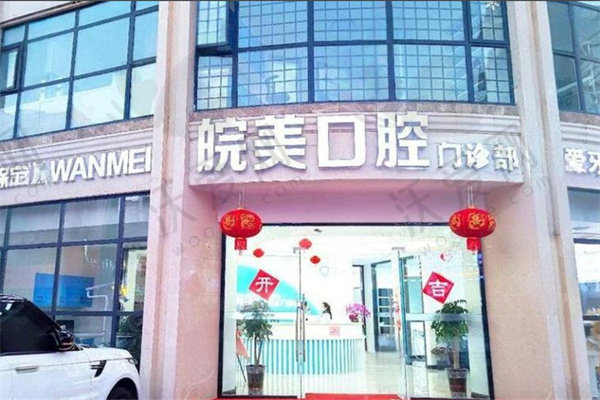 蚌埠皖美口腔门诊部