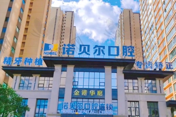 曲靖诺贝尔口腔医院