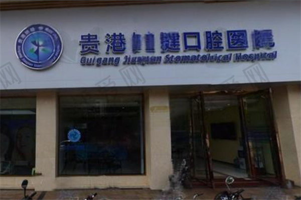 贵港矫健口腔医院