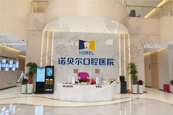 西宁诺贝尔口腔医院