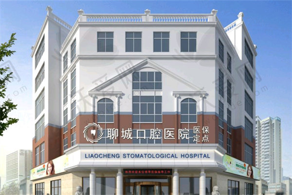 聊城口腔医院