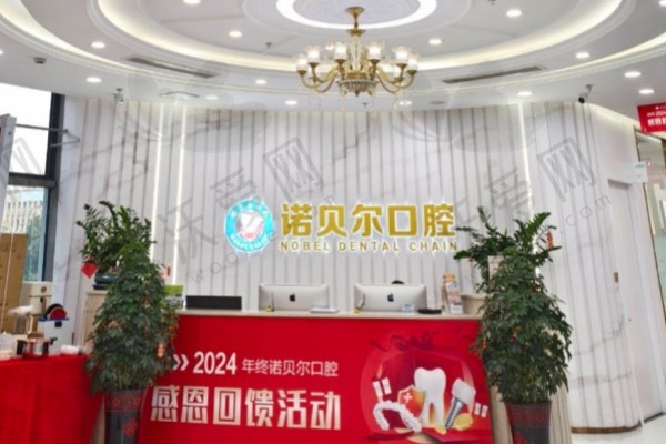 湖州诺贝尔口腔门诊部
