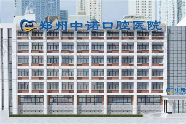 郑州中诺口腔医院