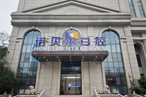 海口诺贝尔口腔医院