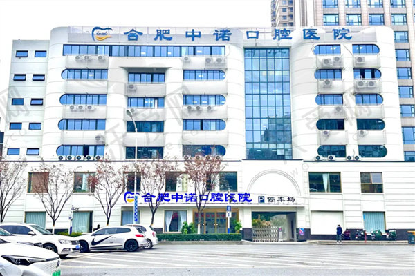 合肥中诺口腔医院