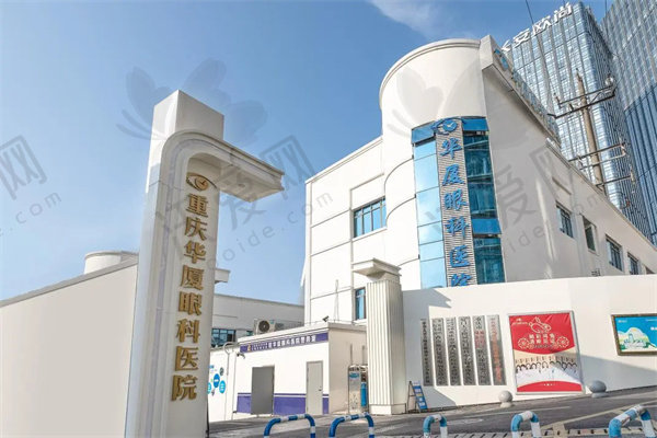 重庆华厦眼科医院