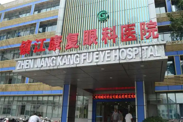 镇江华厦眼科医院