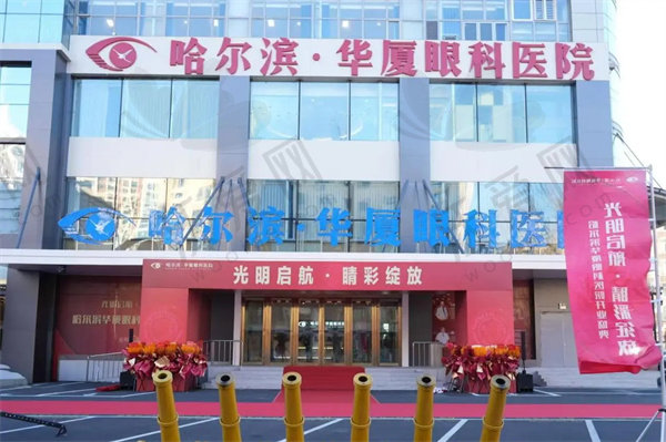 哈尔滨华厦眼科医院