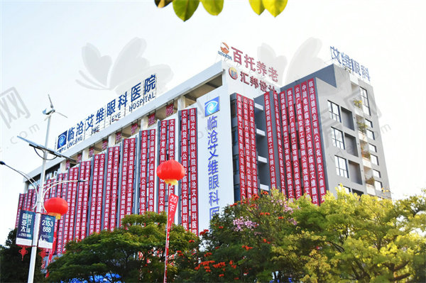 临沧艾维眼科医院