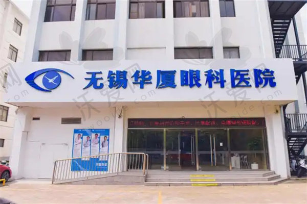 无锡华厦眼科医院
