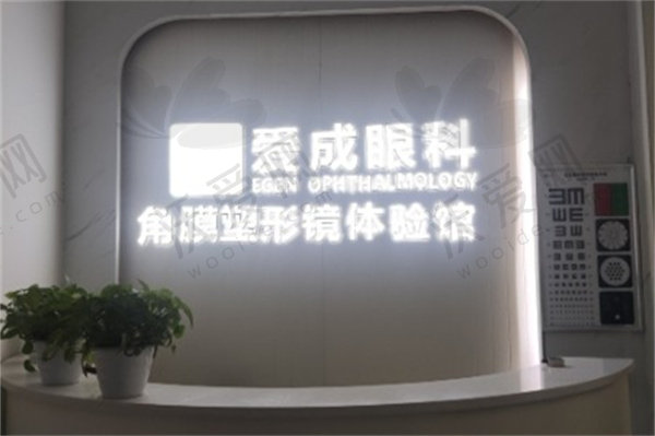 重庆爱成眼科医院