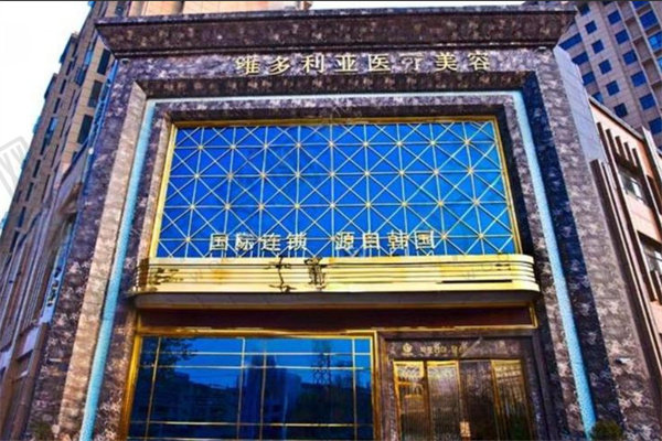 襄阳维多利亚医疗美容医院