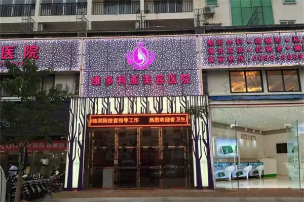 海南三亚维多利亚医疗美容医院