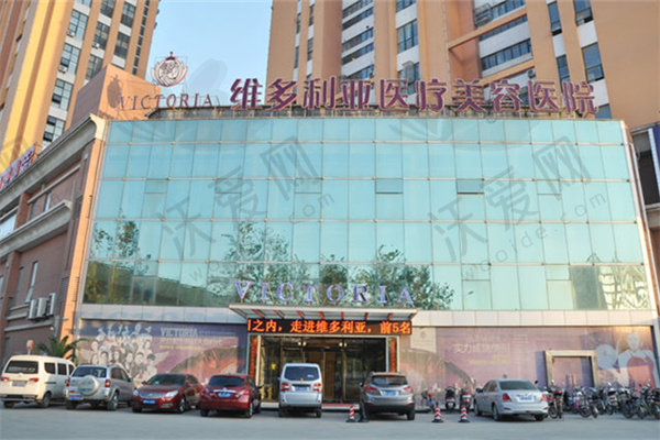 苏州维多利亚医疗美容医院