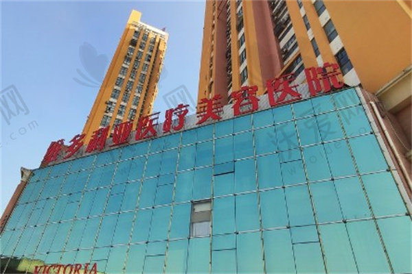 南通维多利亚医疗美容医院
