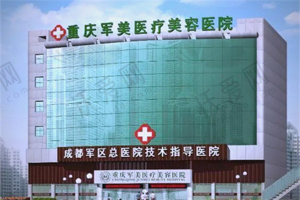 重庆军美医疗美容医院
