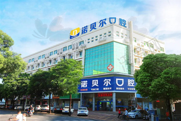 北海诺贝尔口腔门诊部