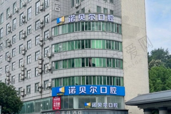 南宁诺贝尔口腔门诊部