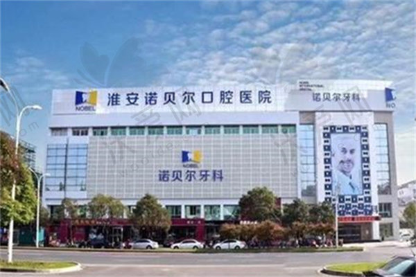 淮安诺贝尔口腔医院