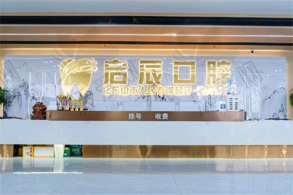 乐山启辰口腔门诊部