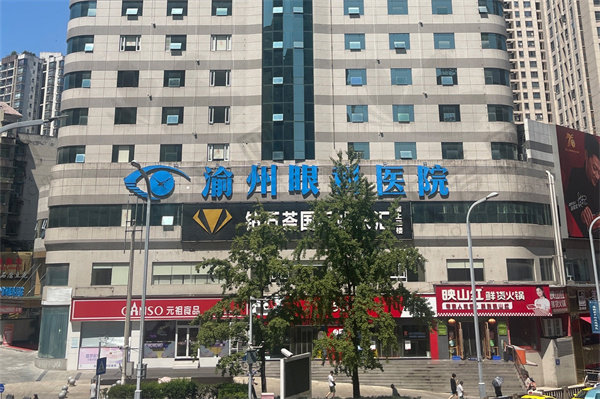重庆华厦渝州眼科医院