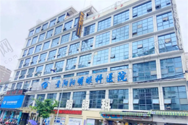 贵阳华厦阳明眼科医院