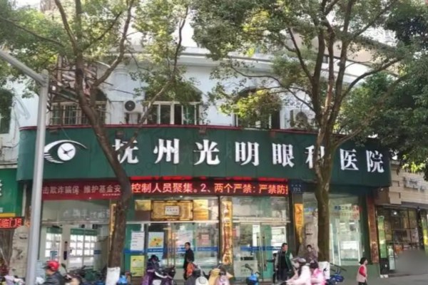 抚州华厦光明眼科医院