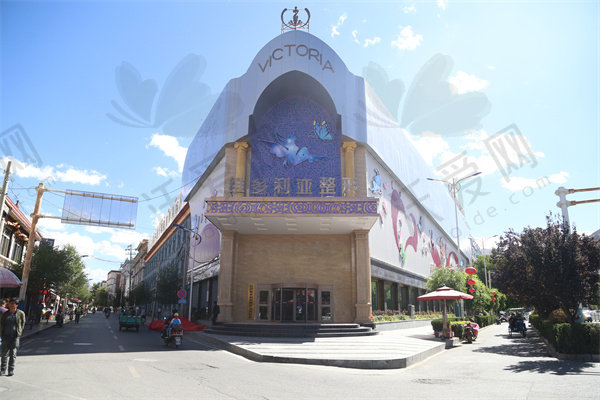 拉萨维多利亚医疗美容医院